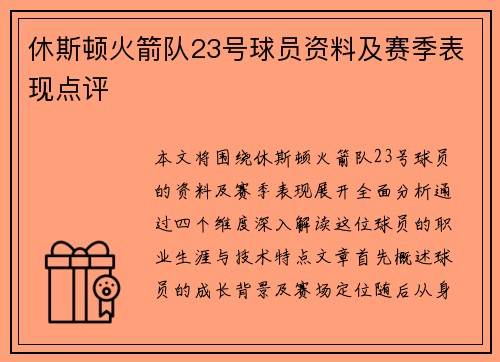 休斯顿火箭队23号球员资料及赛季表现点评