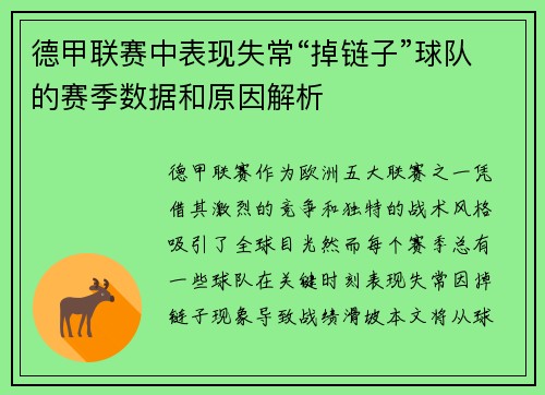 德甲联赛中表现失常“掉链子”球队的赛季数据和原因解析