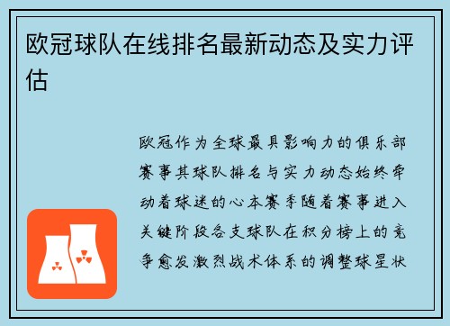 欧冠球队在线排名最新动态及实力评估