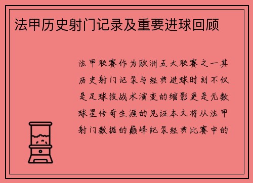 法甲历史射门记录及重要进球回顾