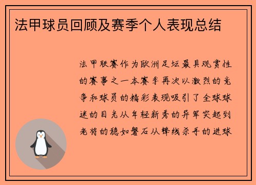 法甲球员回顾及赛季个人表现总结