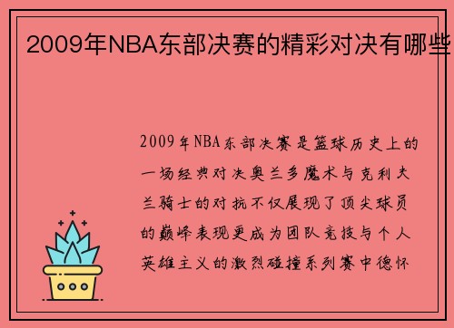 2009年NBA东部决赛的精彩对决有哪些