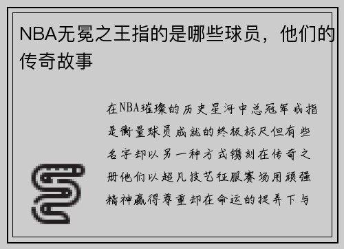 NBA无冕之王指的是哪些球员，他们的传奇故事