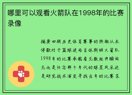 哪里可以观看火箭队在1998年的比赛录像