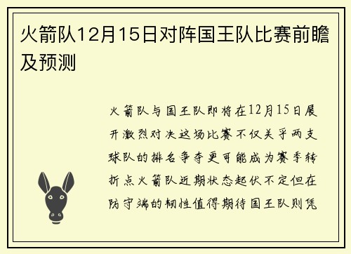 火箭队12月15日对阵国王队比赛前瞻及预测