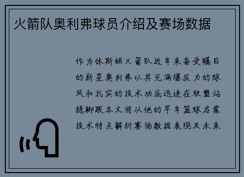 火箭队奥利弗球员介绍及赛场数据