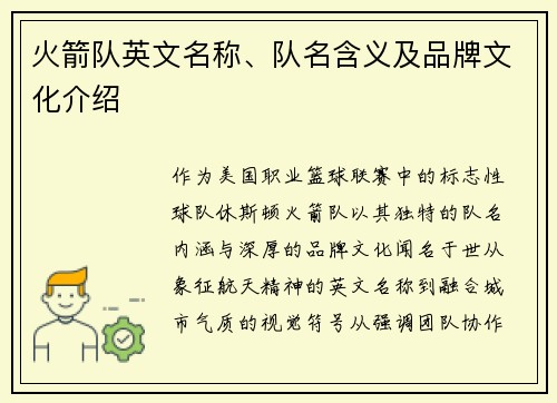 火箭队英文名称、队名含义及品牌文化介绍