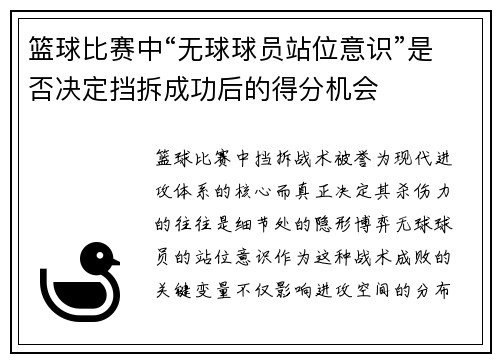 篮球比赛中“无球球员站位意识”是否决定挡拆成功后的得分机会