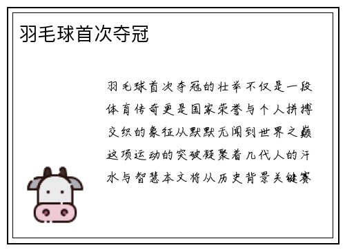 羽毛球首次夺冠