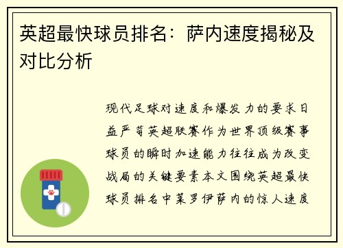 英超最快球员排名：萨内速度揭秘及对比分析