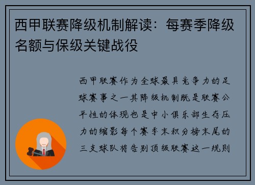 西甲联赛降级机制解读：每赛季降级名额与保级关键战役