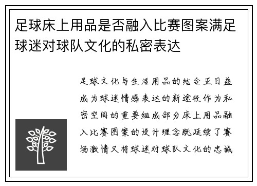 足球床上用品是否融入比赛图案满足球迷对球队文化的私密表达