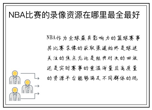 NBA比赛的录像资源在哪里最全最好