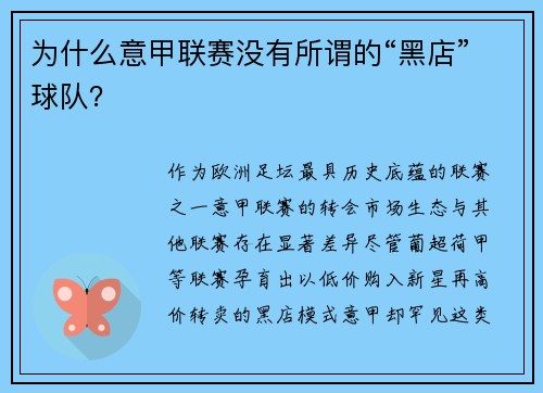 为什么意甲联赛没有所谓的“黑店”球队？
