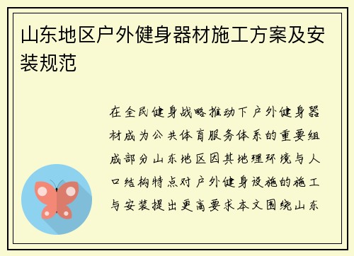 山东地区户外健身器材施工方案及安装规范
