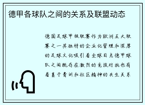 德甲各球队之间的关系及联盟动态