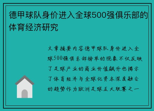 德甲球队身价进入全球500强俱乐部的体育经济研究