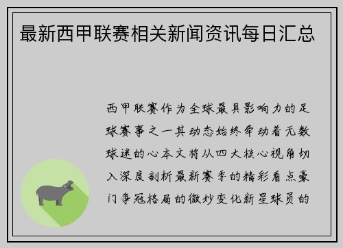 最新西甲联赛相关新闻资讯每日汇总