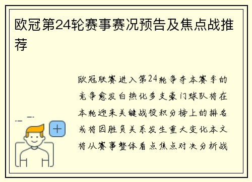 欧冠第24轮赛事赛况预告及焦点战推荐