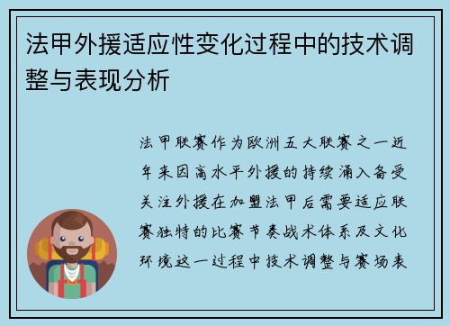 法甲外援适应性变化过程中的技术调整与表现分析