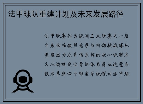 法甲球队重建计划及未来发展路径