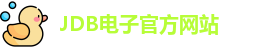 jdb电子